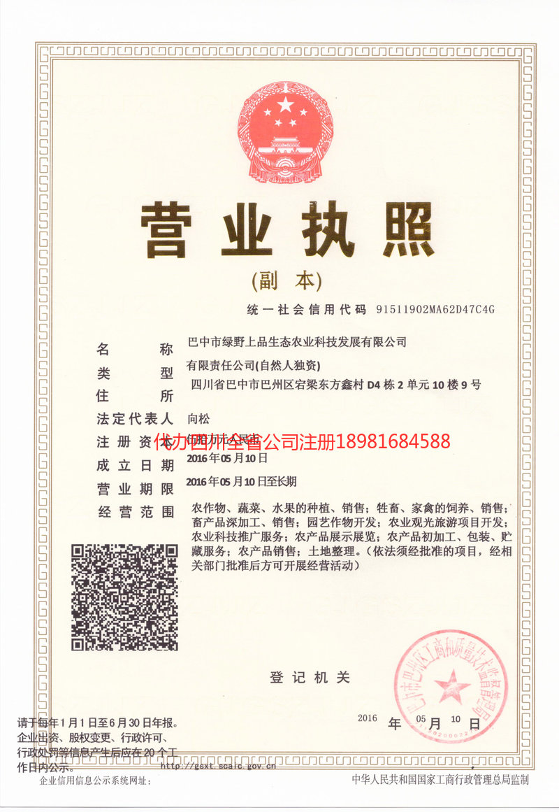 四川四川绿野上品生态农业科技发展有限公司