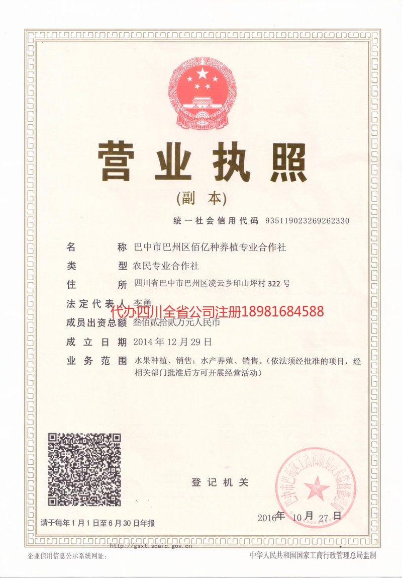 四川四川佰亿种养殖专业合作社