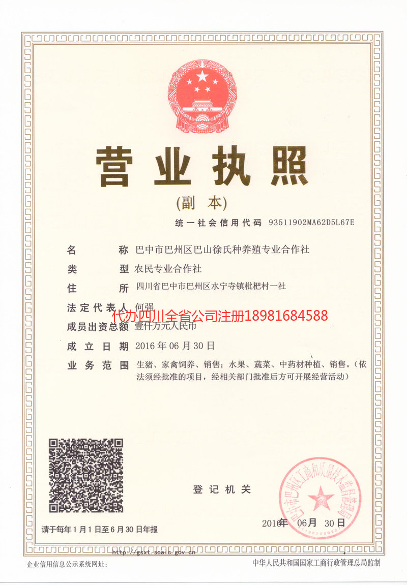 四川四川巴山徐氏种养殖专业合作社