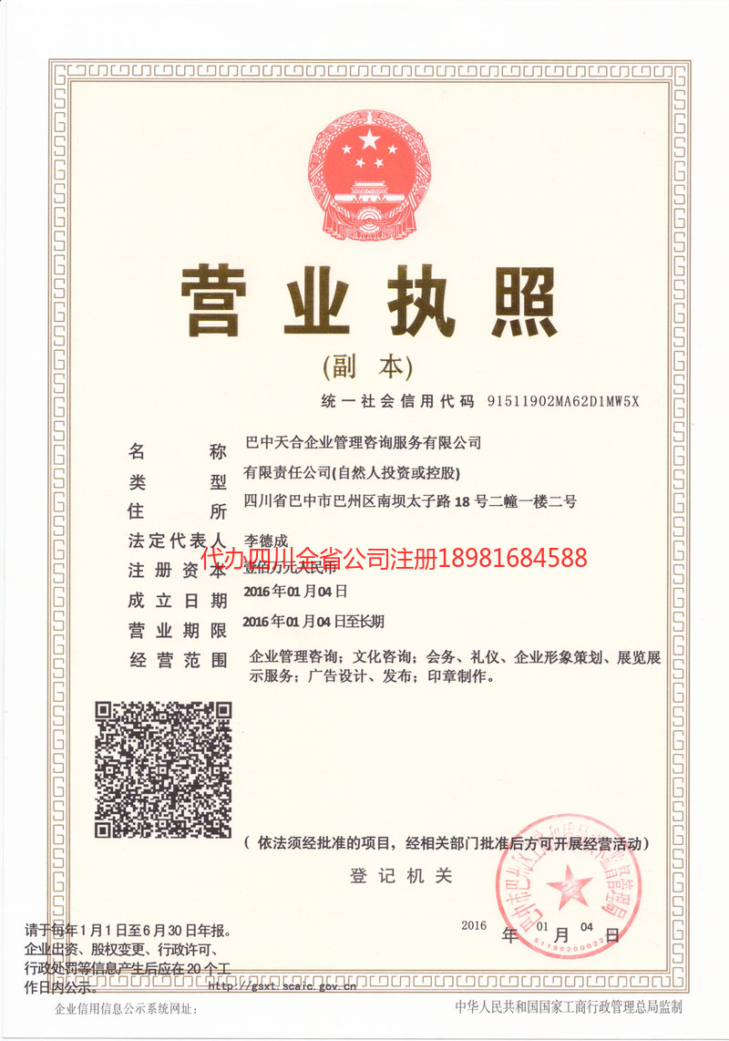 四川四川天合企业管理咨询服务有限公司