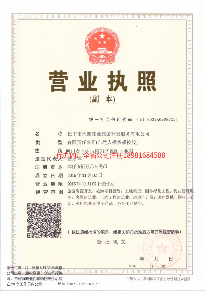 四川四川天赐伟业旅游开发服务有限公司