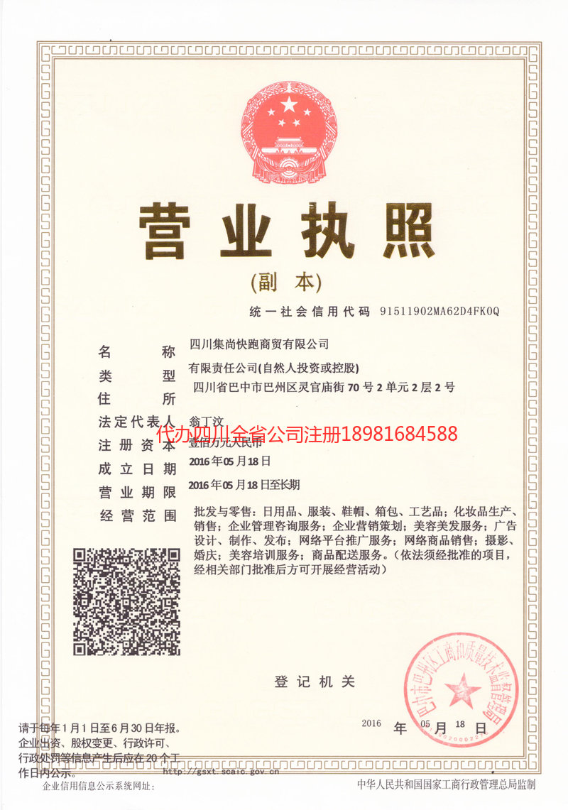 四川四川集尚快跑商贸有限公司