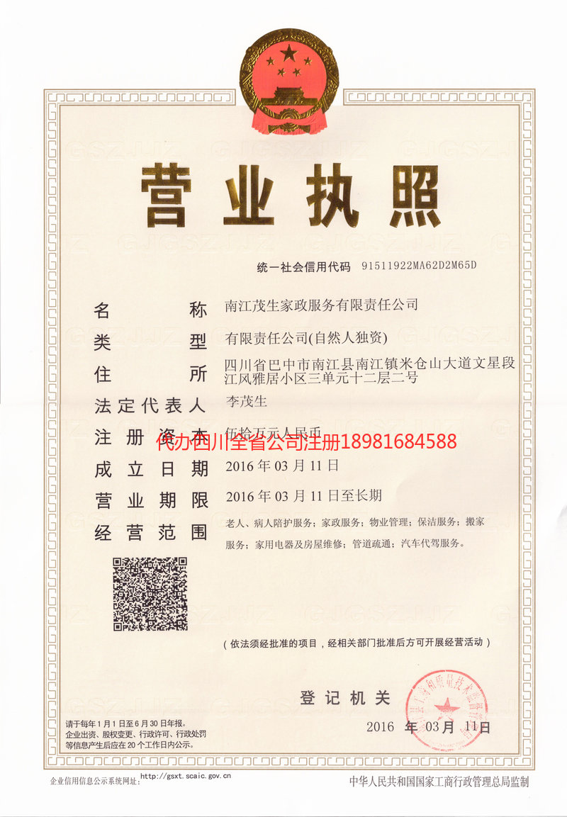 四川四川茂盛家政服务有限公司